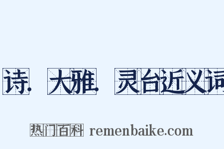 诗．大雅．灵台近义词是什么意思的图片